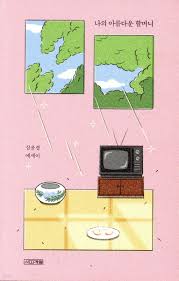 나의 아름다운 할머니: 할머니, 사랑합니다소리 내어 말하게 만드는 책