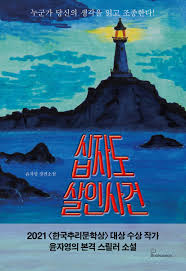 십자도 살인사건