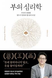 부의 심리학