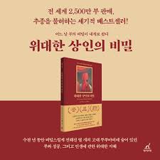 위대한 상인의 비밀