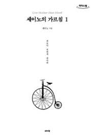 세이노의 가르침