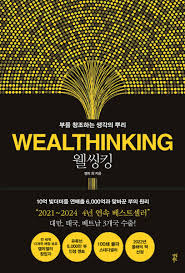 웰씽킹: “믿으니까 믿어진다!” 부를 끌어당기는 시각화의 비밀