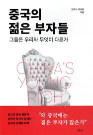 중국의 젊은 부자들