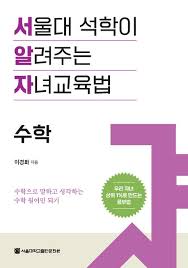 서울대 자녀 교육법