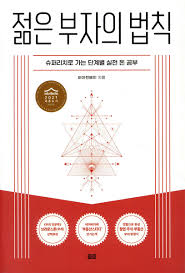 젊은 부자의 법칙