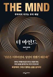 더 마인드: 태어난 아들에게 ‘시간’을 선물하기 위해 이 책을 선물 합니다!