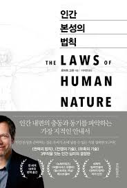 인간 본성의 법칙 당신은 스스로를 합리적이라 착각하고 있다?
