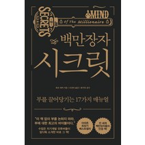 백만장자 시크릿