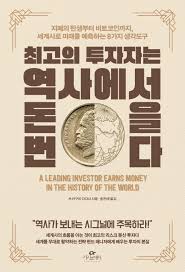 최고의 투자자는 역사에서 돈을 번다