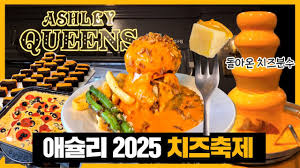 애슐리 퀸즈 치즈축제
