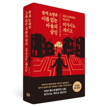 블랙 쇼맨과 이름없는 마을의 살인