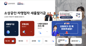 새출발기금 2025 완벽 해설: 빚 최대 90% 탕감, 나도 해당될까? (자격, 신청방법, 패널티 총정리)
